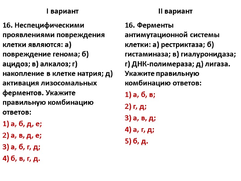 I вариант 16. Неспецифическими проявлениями повреждения клетки являются: а) повреждение генома; б) ацидоз; в)